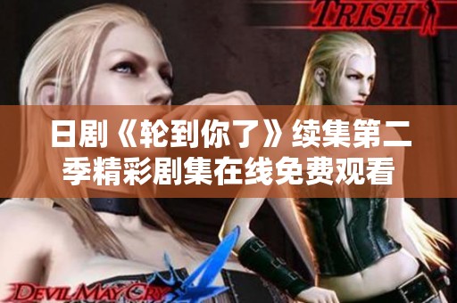 日剧《轮到你了》续集第二季精彩剧集在线免费观看