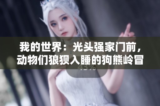 我的世界：光头强家门前，动物们狼狈入睡的狗熊岭冒险故事第27章