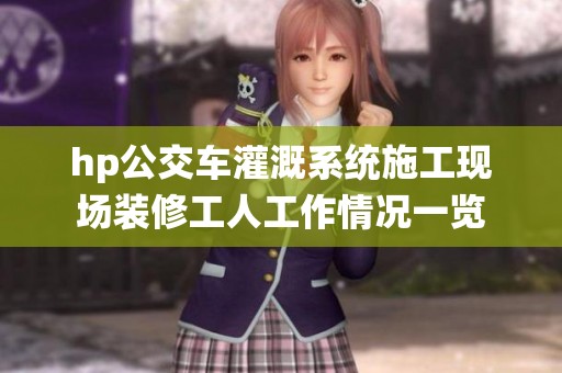 hp公交车灌溉系统施工现场装修工人工作情况一览