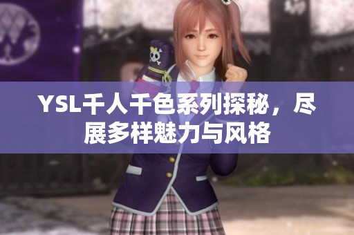 YSL千人千色系列探秘，尽展多样魅力与风格