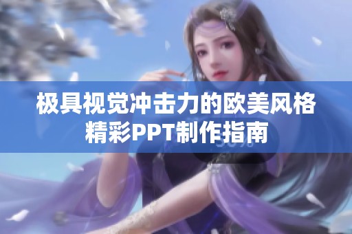 极具视觉冲击力的欧美风格精彩PPT制作指南