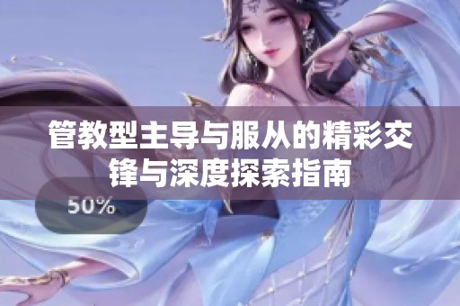 管教型主导与服从的精彩交锋与深度探索指南