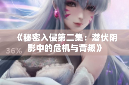 《秘密入侵第二集：潜伏阴影中的危机与背叛》