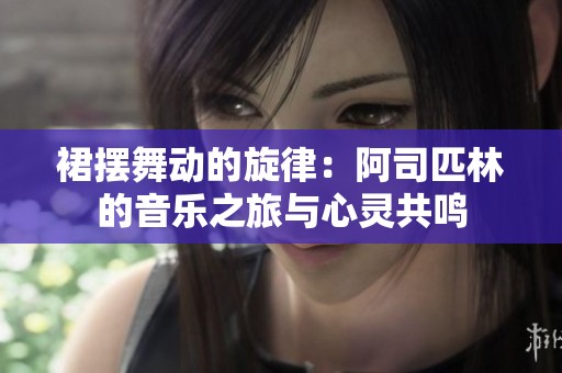 裙摆舞动的旋律：阿司匹林的音乐之旅与心灵共鸣
