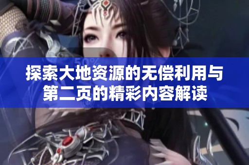 探索大地资源的无偿利用与第二页的精彩内容解读