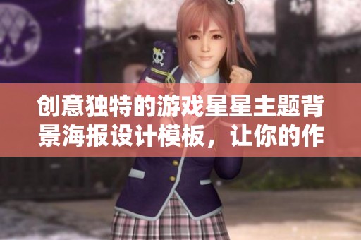 创意独特的游戏星星主题背景海报设计模板，让你的作品更加吸引眼球