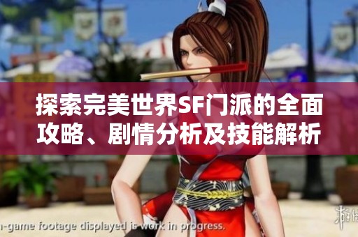 探索完美世界SF门派的全面攻略、剧情分析及技能解析详尽介绍