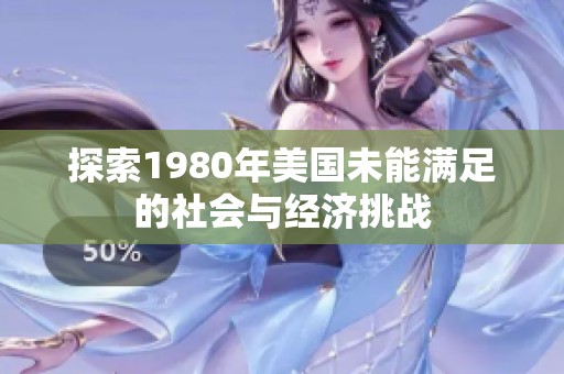 探索1980年美国未能满足的社会与经济挑战