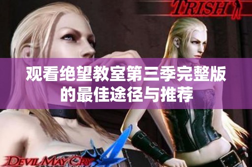 观看绝望教室第三季完整版的最佳途径与推荐