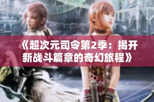 《超次元司令第2季：揭开新战斗篇章的奇幻旅程》