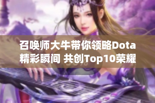 召唤师大牛带你领略Dota精彩瞬间 共创Top10荣耀之路
