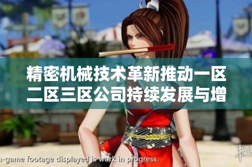 精密机械技术革新推动一区二区三区公司持续发展与增长