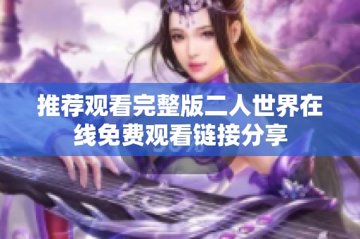 推荐观看完整版二人世界在线免费观看链接分享
