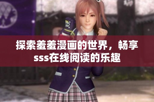 探索羞羞漫画的世界，畅享sss在线阅读的乐趣
