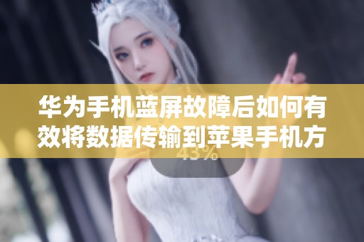 华为手机蓝屏故障后如何有效将数据传输到苹果手机方法解析
