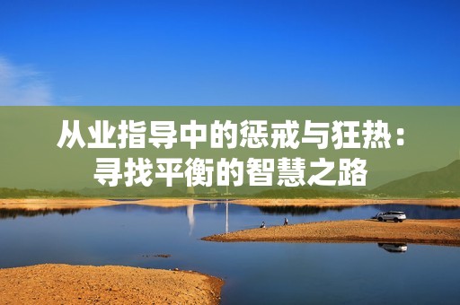 从业指导中的惩戒与狂热：寻找平衡的智慧之路