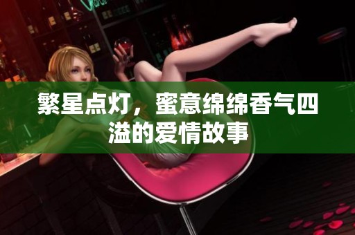 繁星点灯，蜜意绵绵香气四溢的爱情故事