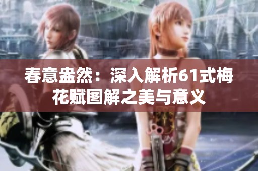 春意盎然：深入解析61式梅花赋图解之美与意义