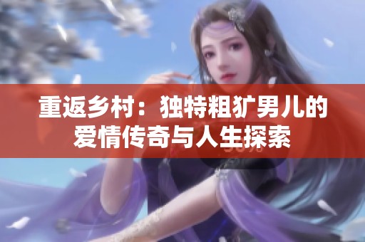 重返乡村：独特粗犷男儿的爱情传奇与人生探索