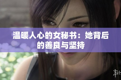 温暖人心的女秘书：她背后的善良与坚持