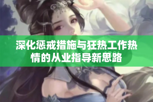 深化惩戒措施与狂热工作热情的从业指导新思路
