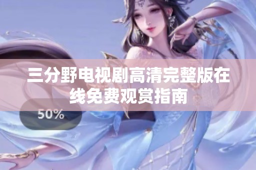 三分野电视剧高清完整版在线免费观赏指南