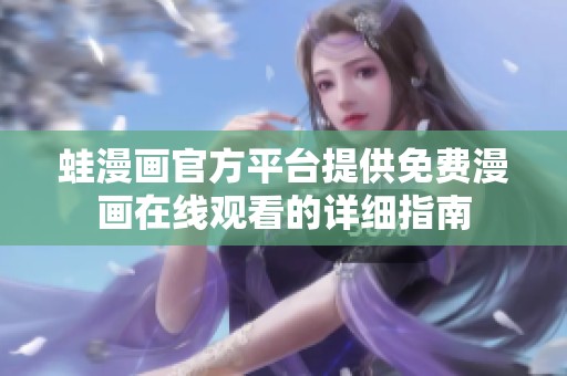 蛙漫画官方平台提供免费漫画在线观看的详细指南