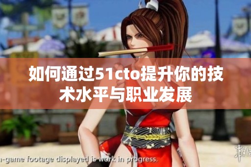 如何通过51cto提升你的技术水平与职业发展