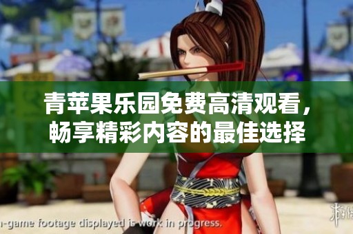 青苹果乐园免费高清观看，畅享精彩内容的最佳选择