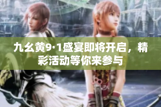 九幺黄9·1盛宴即将开启，精彩活动等你来参与