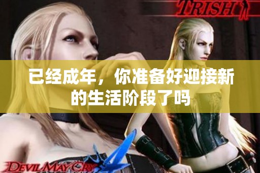 已经成年，你准备好迎接新的生活阶段了吗
