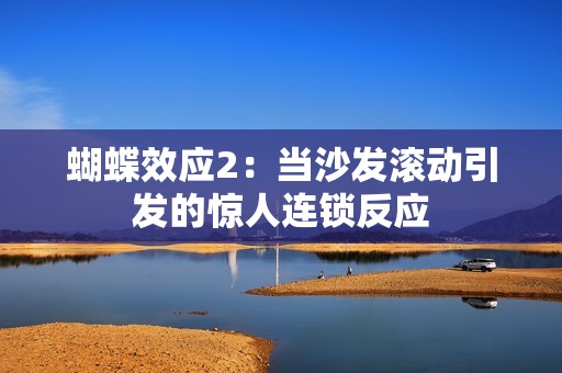 蝴蝶效应2：当沙发滚动引发的惊人连锁反应