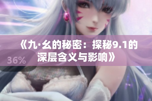 《九·幺的秘密：探秘9.1的深层含义与影响》