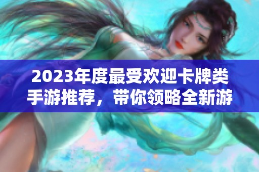 2023年度最受欢迎卡牌类手游推荐，带你领略全新游戏体验与乐趣