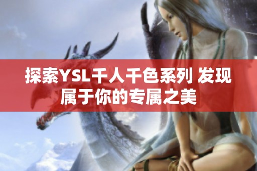 探索YSL千人千色系列 发现属于你的专属之美