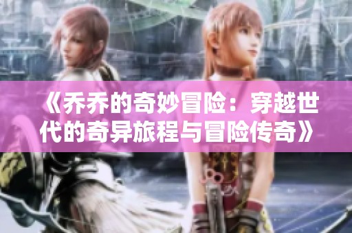 《乔乔的奇妙冒险：穿越世代的奇异旅程与冒险传奇》
