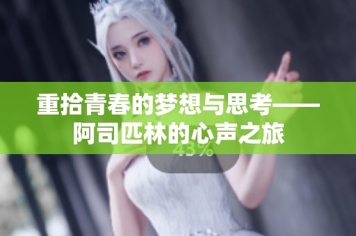 重拾青春的梦想与思考——阿司匹林的心声之旅