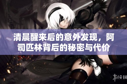 清晨醒来后的意外发现，阿司匹林背后的秘密与代价