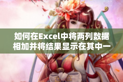 如何在Excel中将两列数据相加并将结果显示在其中一列中教程