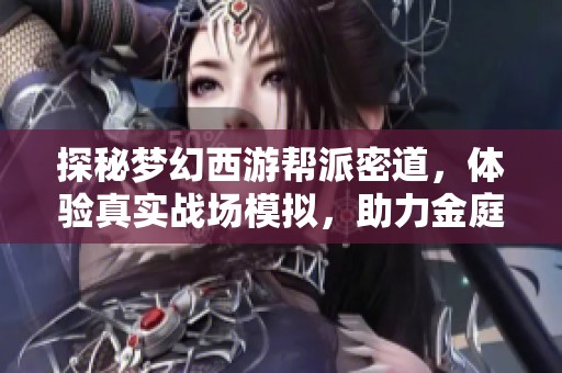探秘梦幻西游帮派密道，体验真实战场模拟，助力金庭装饰脱颖而出！