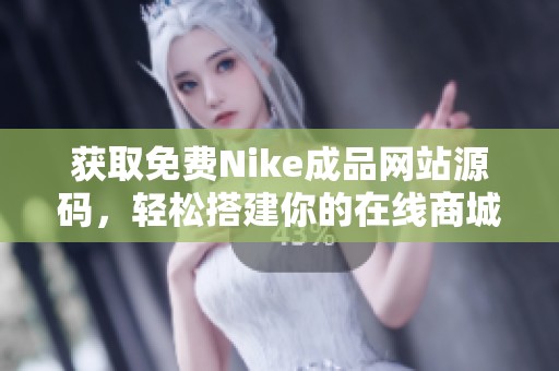获取免费Nike成品网站源码，轻松搭建你的在线商城