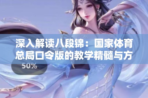 深入解读八段锦：国家体育总局口令版的教学精髓与方法