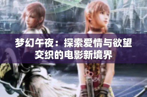 梦幻午夜：探索爱情与欲望交织的电影新境界