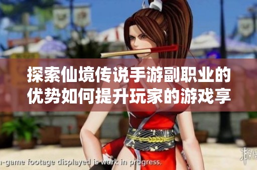 探索仙境传说手游副职业的优势如何提升玩家的游戏享受与体验