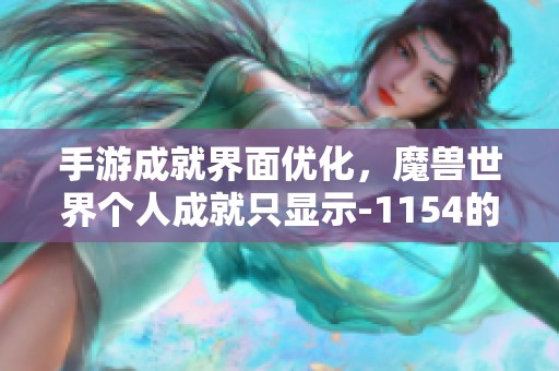 手游成就界面优化，魔兽世界个人成就只显示-1154的全新体验分析