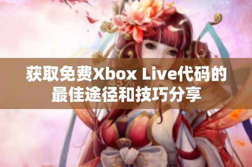 获取免费Xbox Live代码的最佳途径和技巧分享