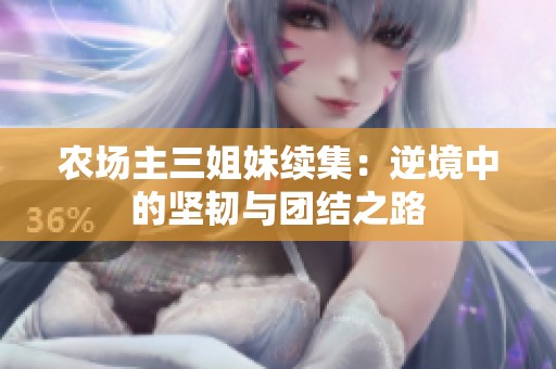 农场主三姐妹续集：逆境中的坚韧与团结之路
