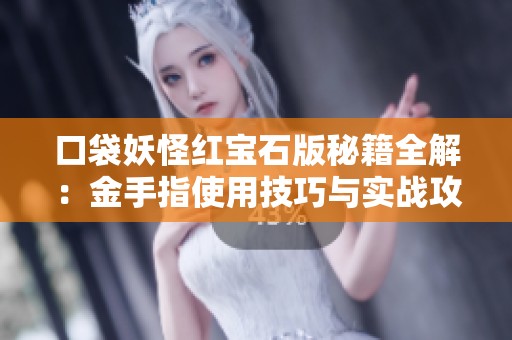 口袋妖怪红宝石版秘籍全解：金手指使用技巧与实战攻略一网打尽