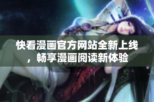 快看漫画官方网站全新上线，畅享漫画阅读新体验