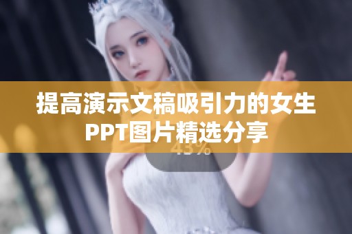 提高演示文稿吸引力的女生PPT图片精选分享